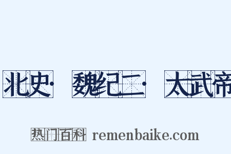 北史·魏纪二·太武帝是什么意思的图片